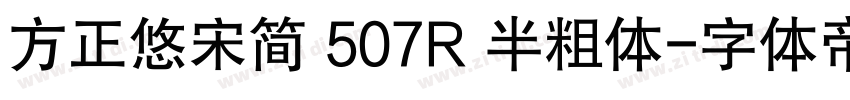 方正悠宋简 507R 半粗体字体转换